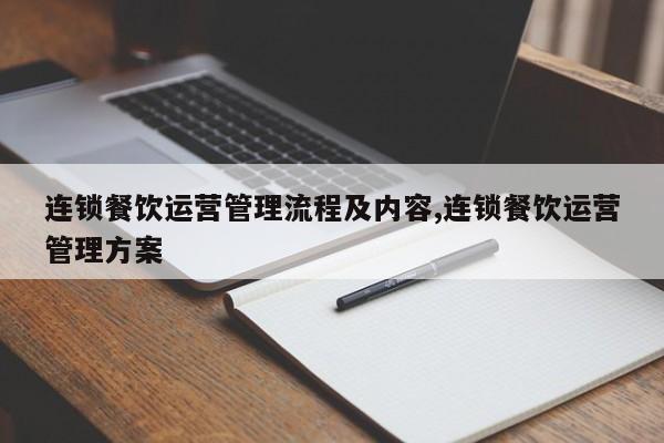 连锁餐饮运营管理流程及内容,连锁餐饮运营管理方案